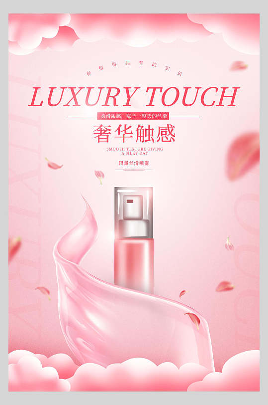 粉色奢华触感化妆品护肤品促销海报