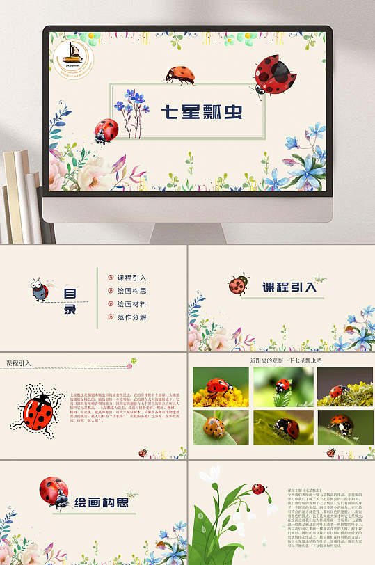 七星瓢虫ppt模板