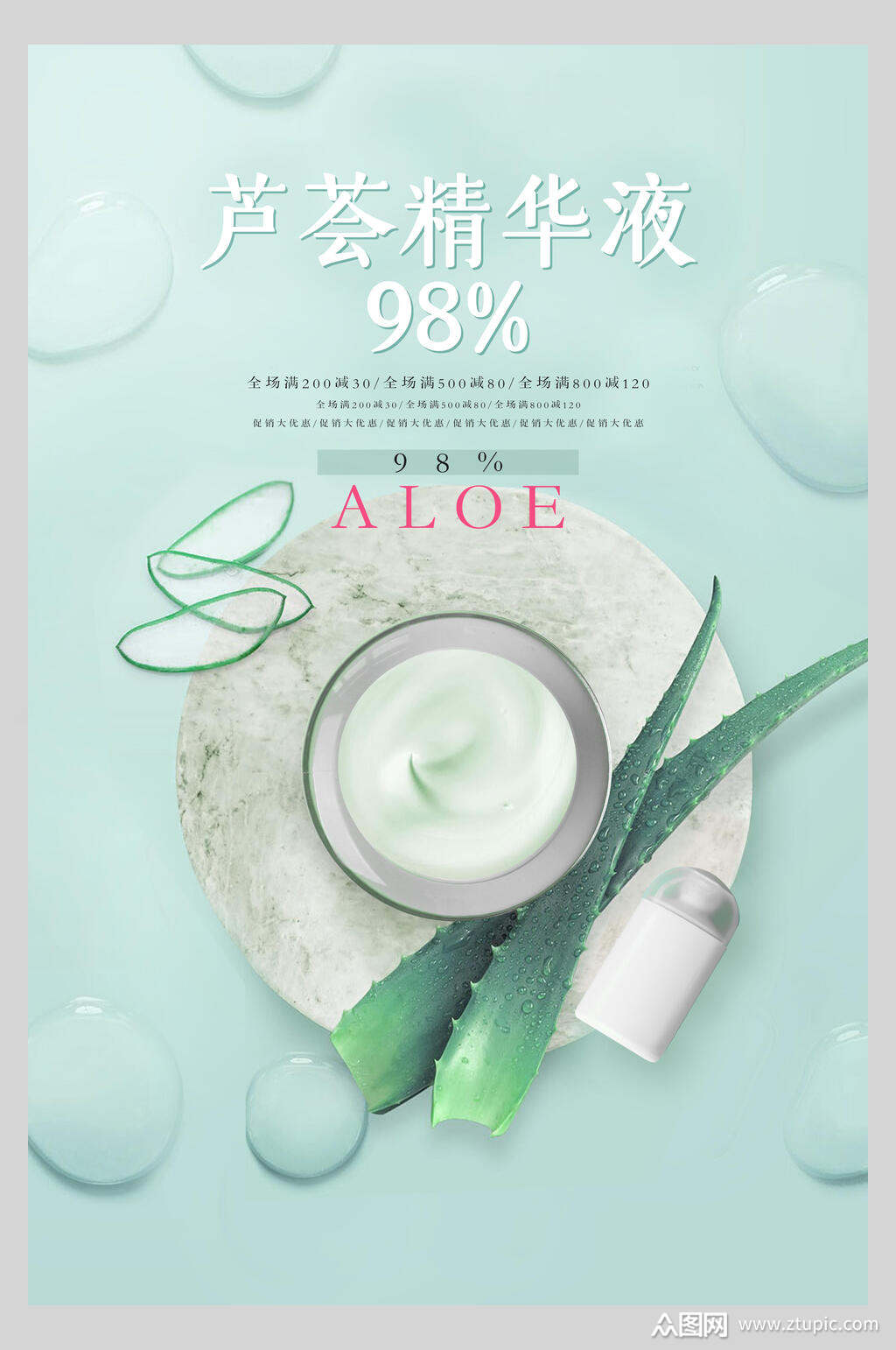 芦荟精华液化妆品护肤品促销海报