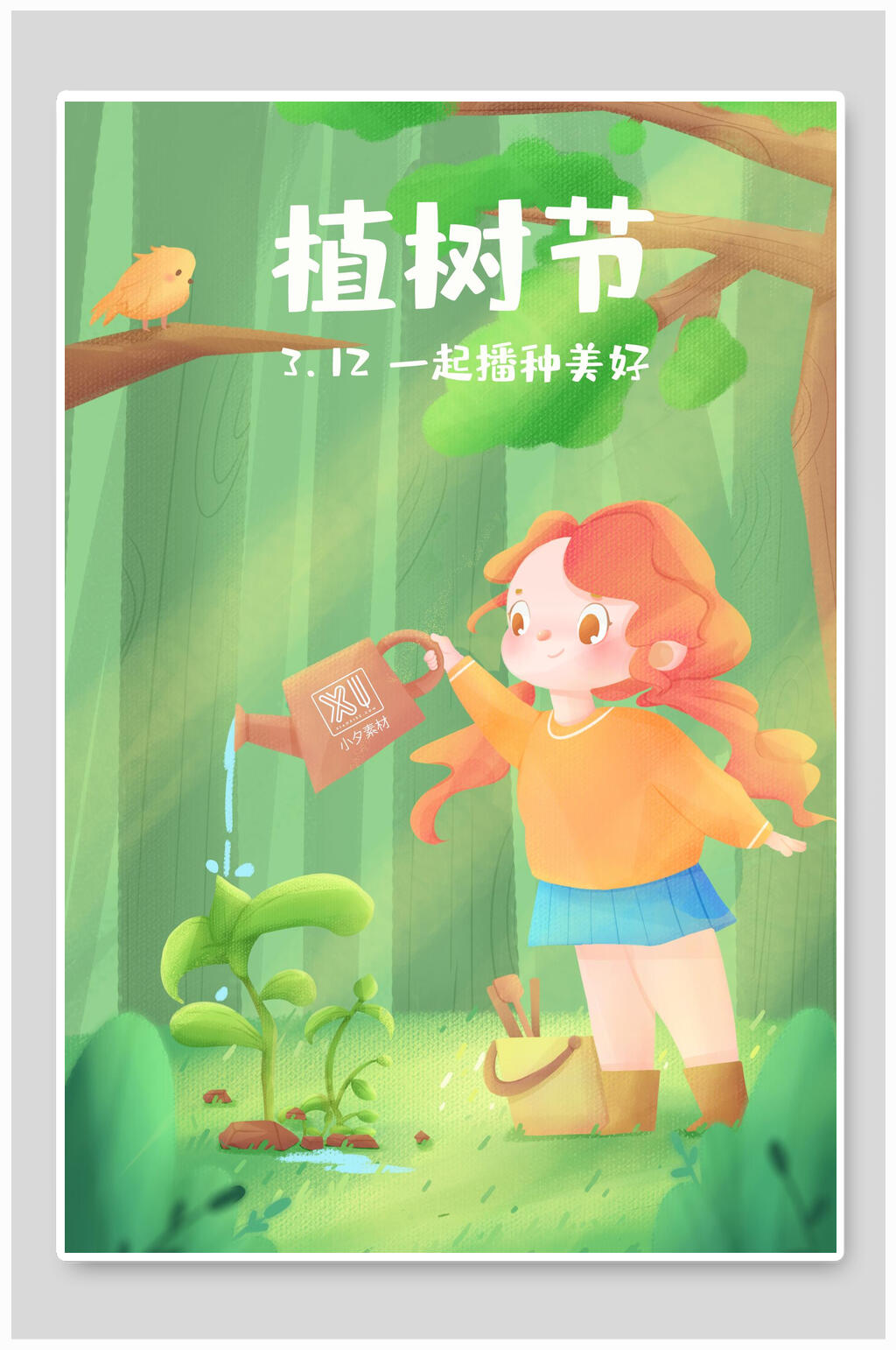 清新浇水植树节海报素材