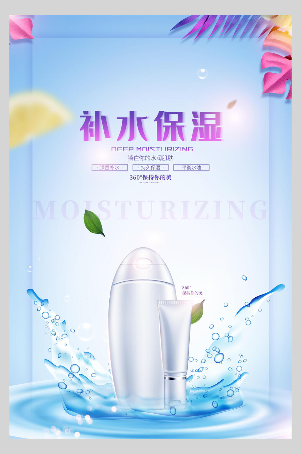 清新补水保湿化妆品护肤品促销海报素材