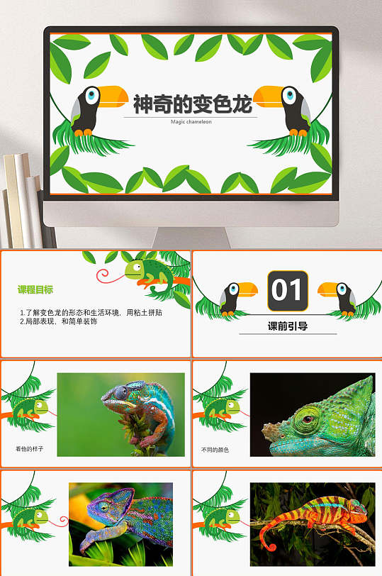 彩翼3岁4岁神奇的变色龙ppt模板