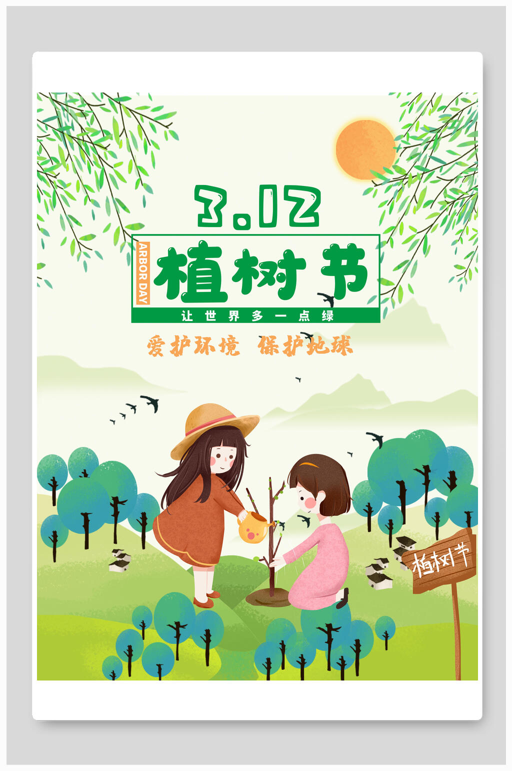 保护树木植树节海报素材