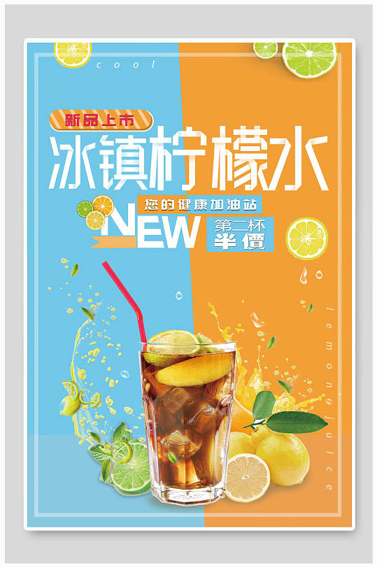 冰镇柠檬水果汁海报