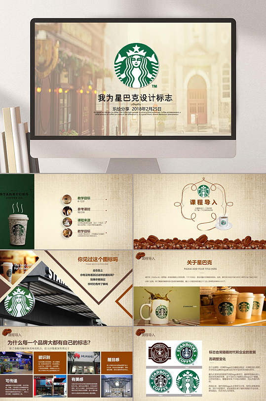 812岁之我为星巴克设计标志ppt模板