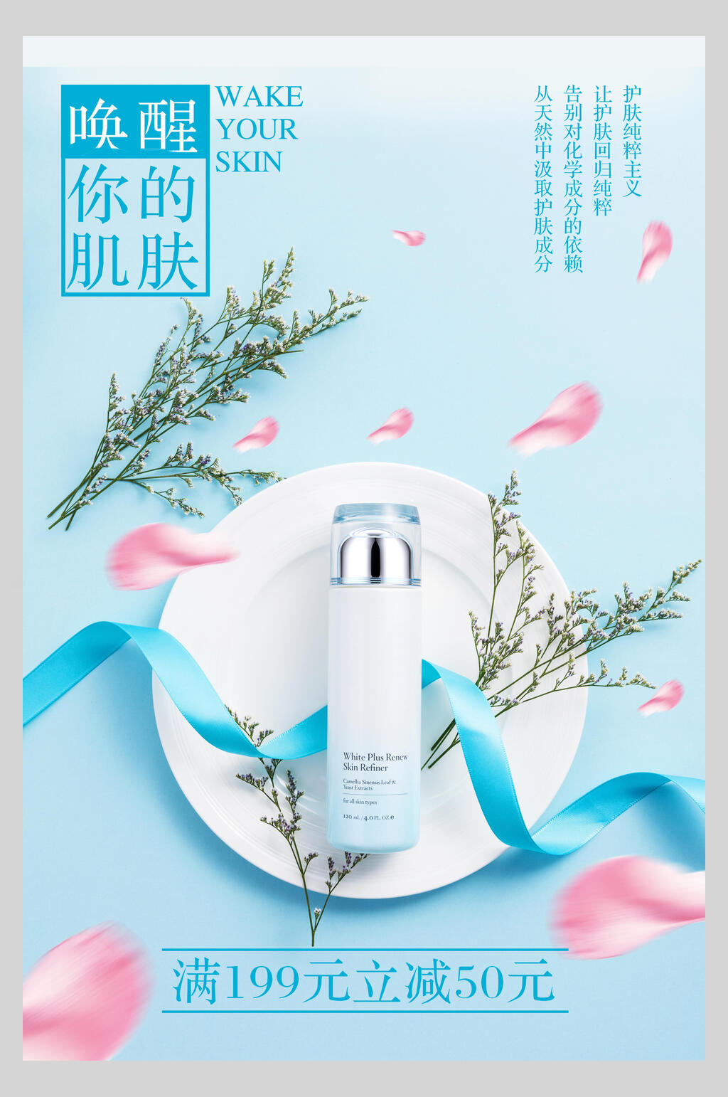 唤醒你的肌肤化妆品护肤品促销海报素材