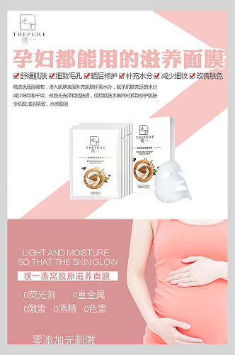 孕妇都能用的滋养面膜化妆品护肤品促销海报
