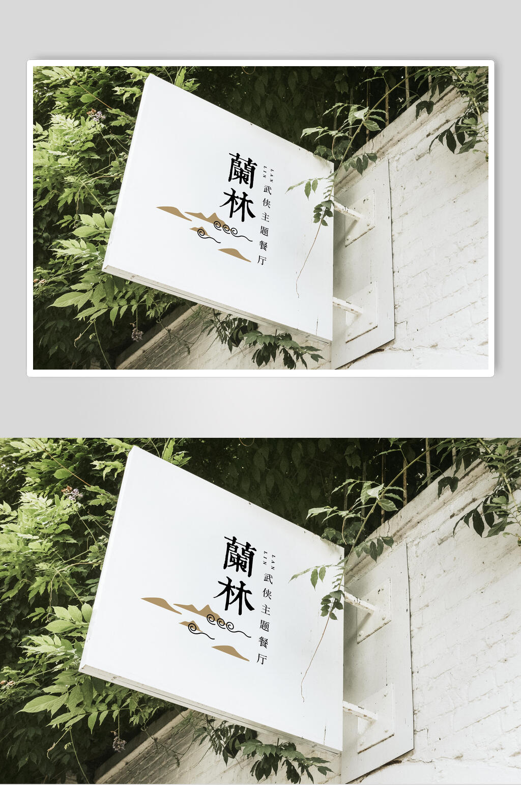 户外中式餐饮品牌简约LOGO展示样机效果图素材