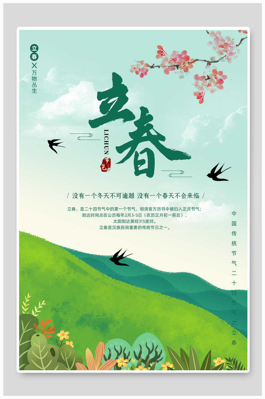 清新传统节气立春宣传海报素材