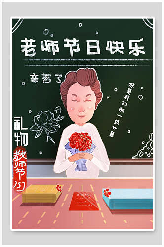 老师节日快乐教师节海报