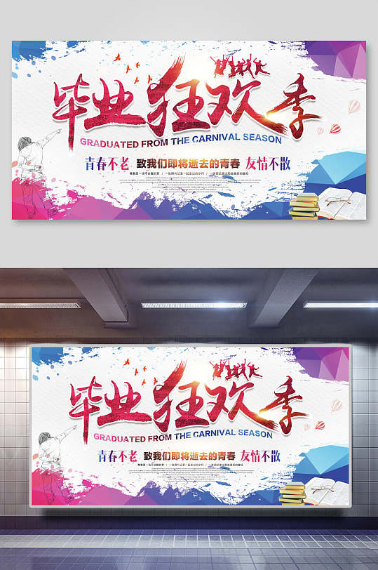 毕业狂欢季致青春海报-众图网