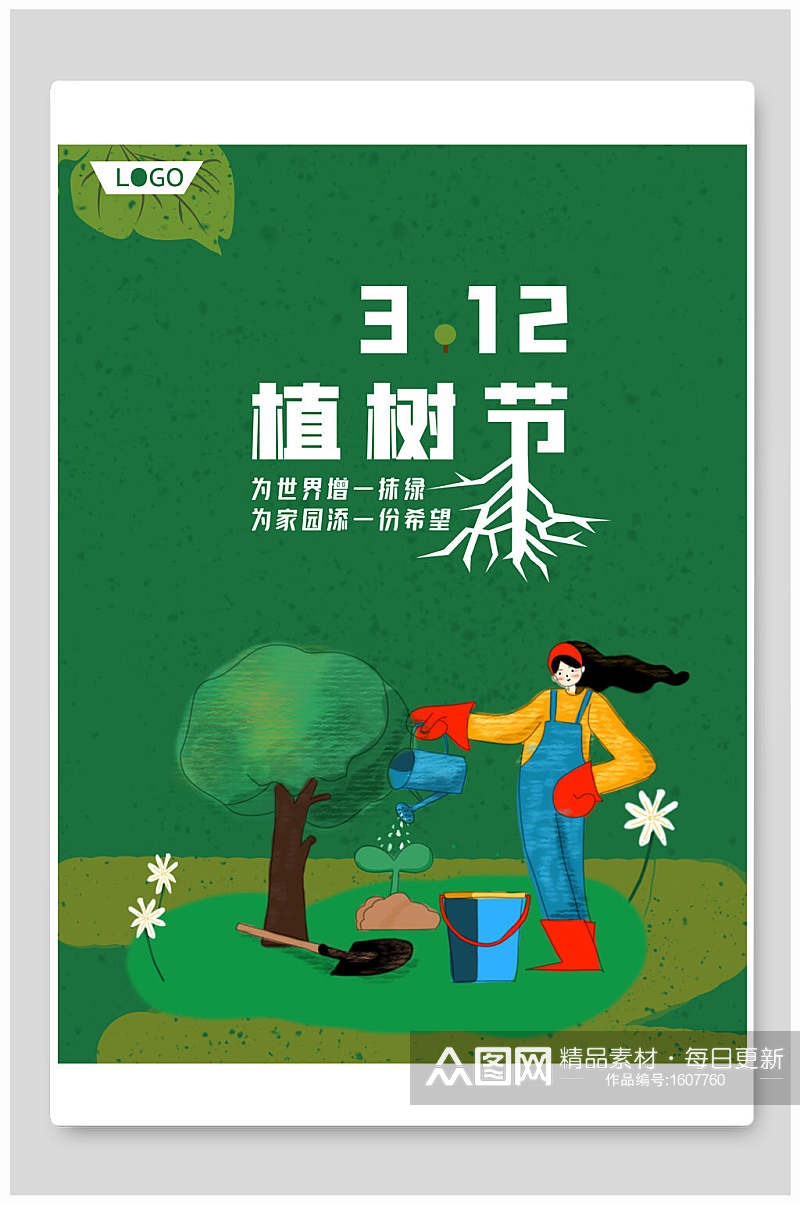 绿色手绘植树节为世界增一抹绿海报素材