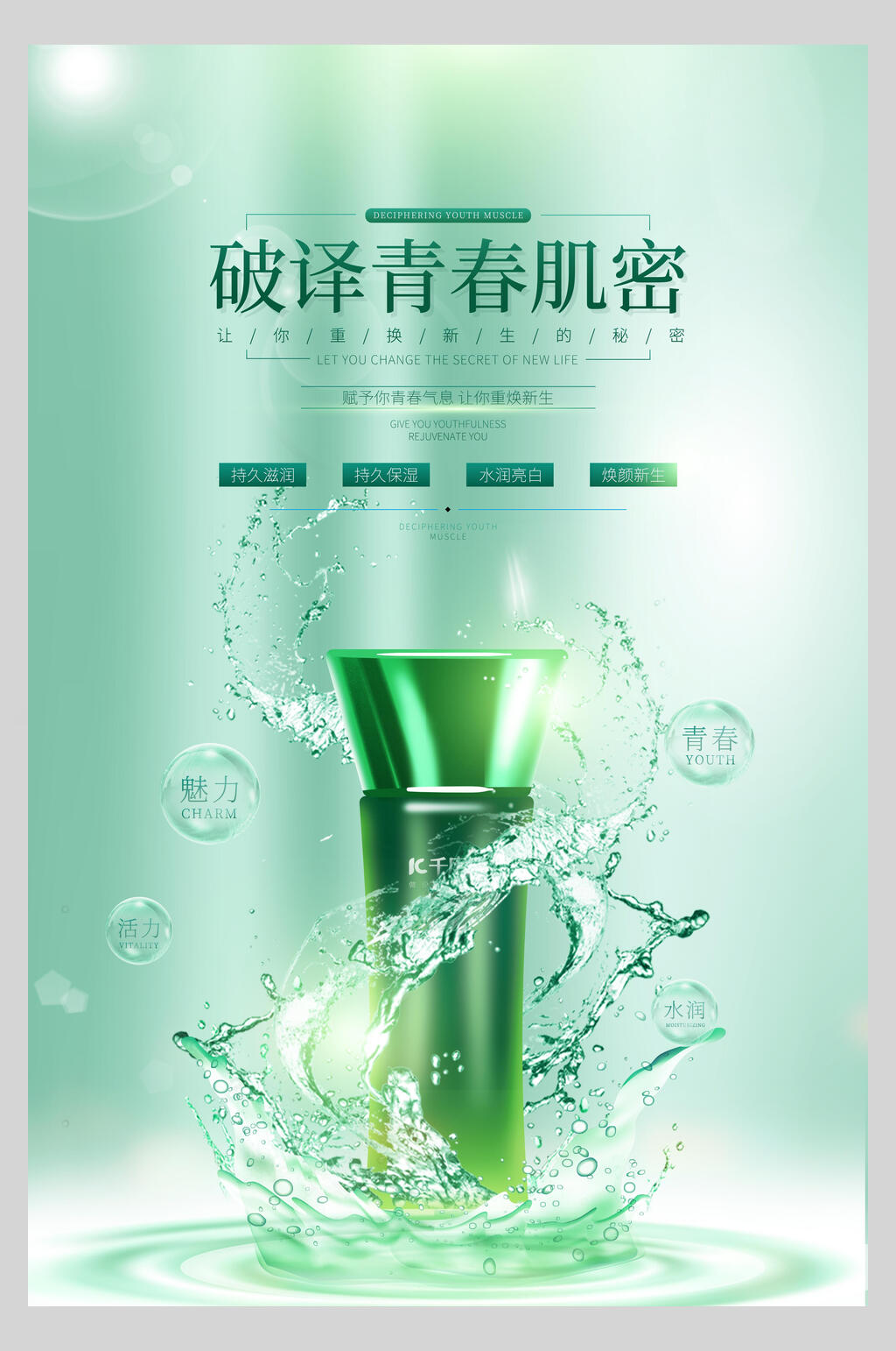清新水分子化妆品护肤品促销海报素材