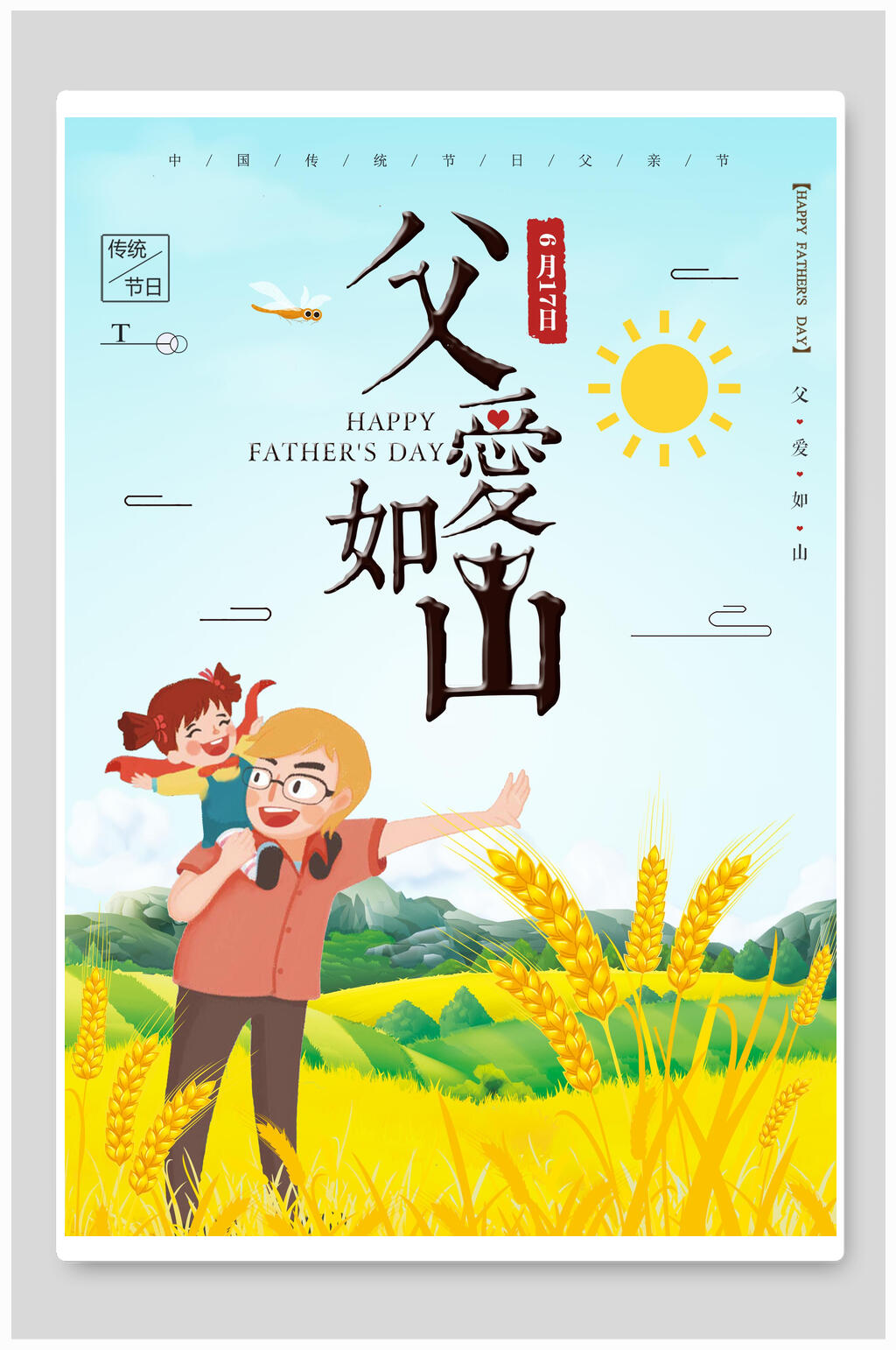 清新父爱如山感恩父情节海报素材