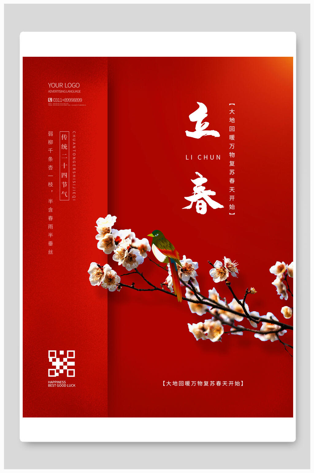 中国风传统节日红色立春海报素材