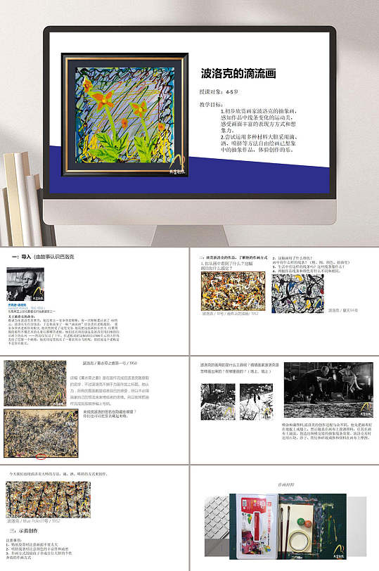 美当创想3岁6岁大师鉴赏波洛克的滴流画教案ppt模板