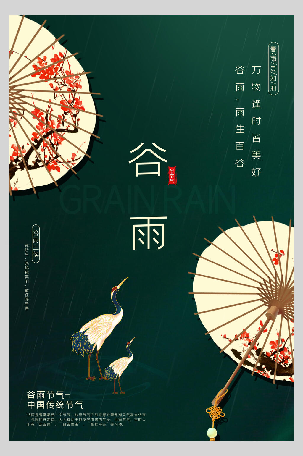 国潮风二十四节气谷雨海报素材