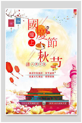 中国风国庆中秋节海报