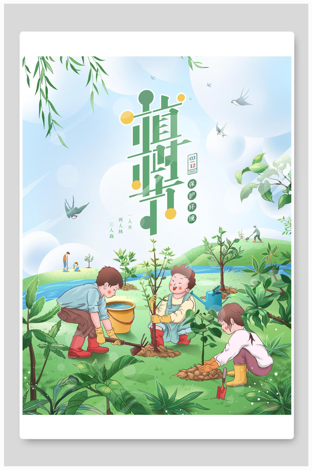 清新卡通植树节海报素材