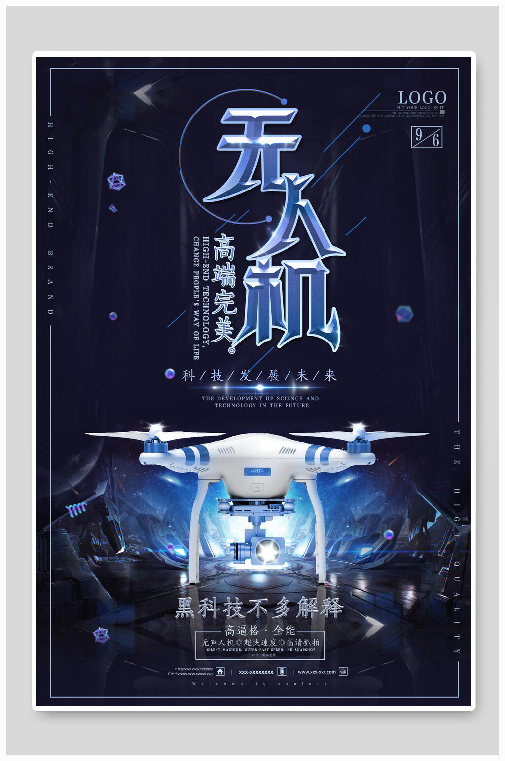 高端无人机创意海报素材