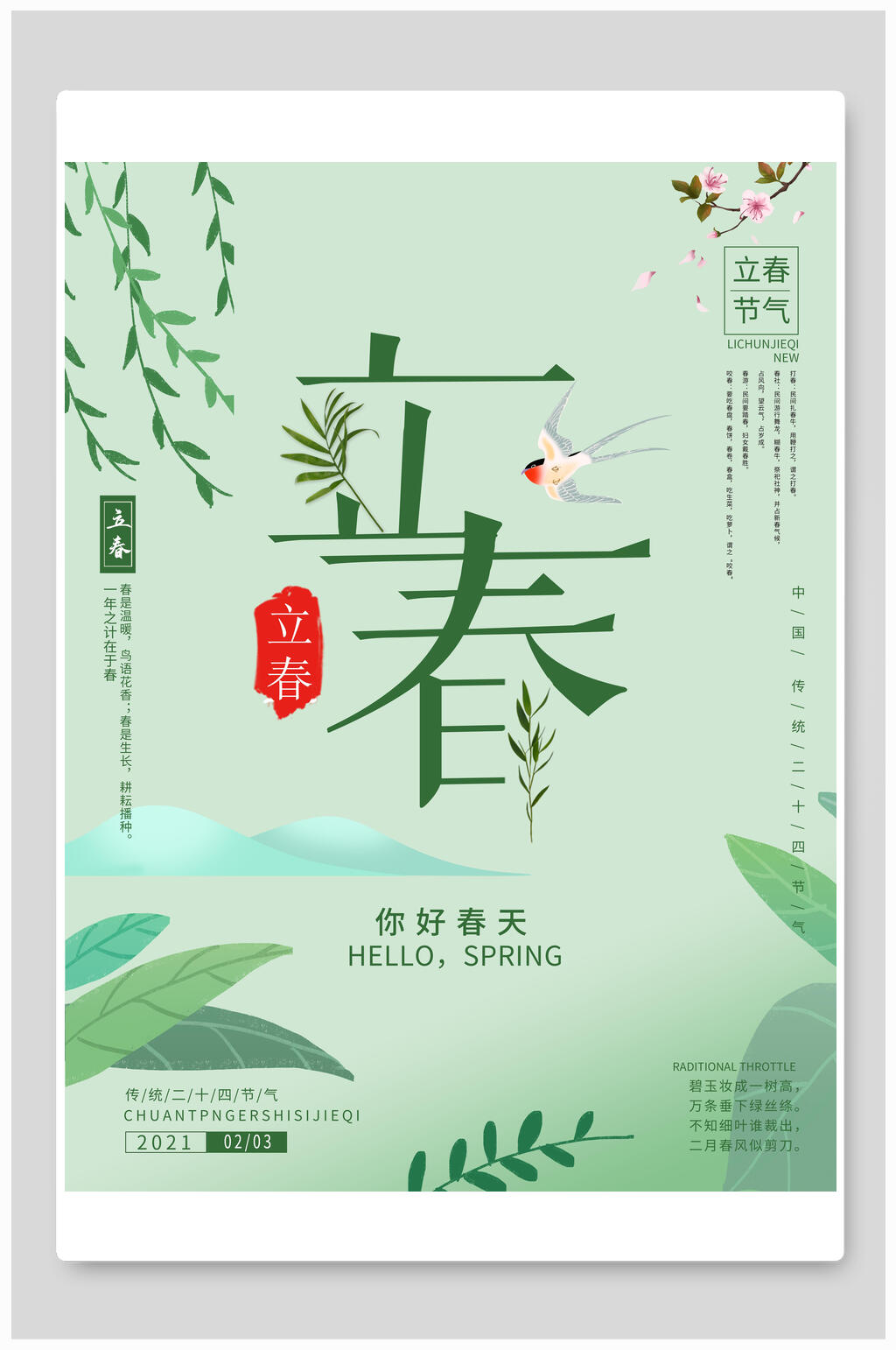 清新绿色春天立春海报素材