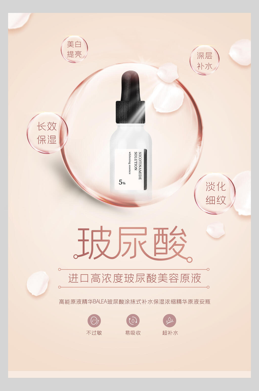 玻尿酸化妆品护肤品促销海报素材