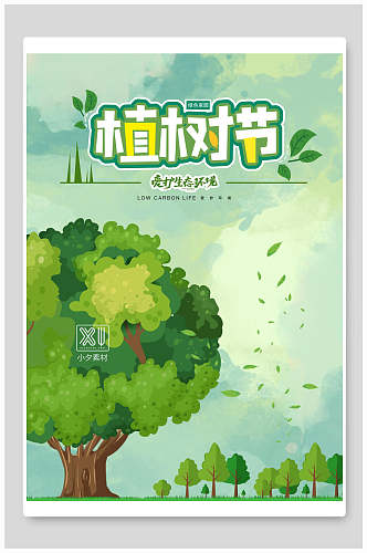 水彩植树节宣传海报