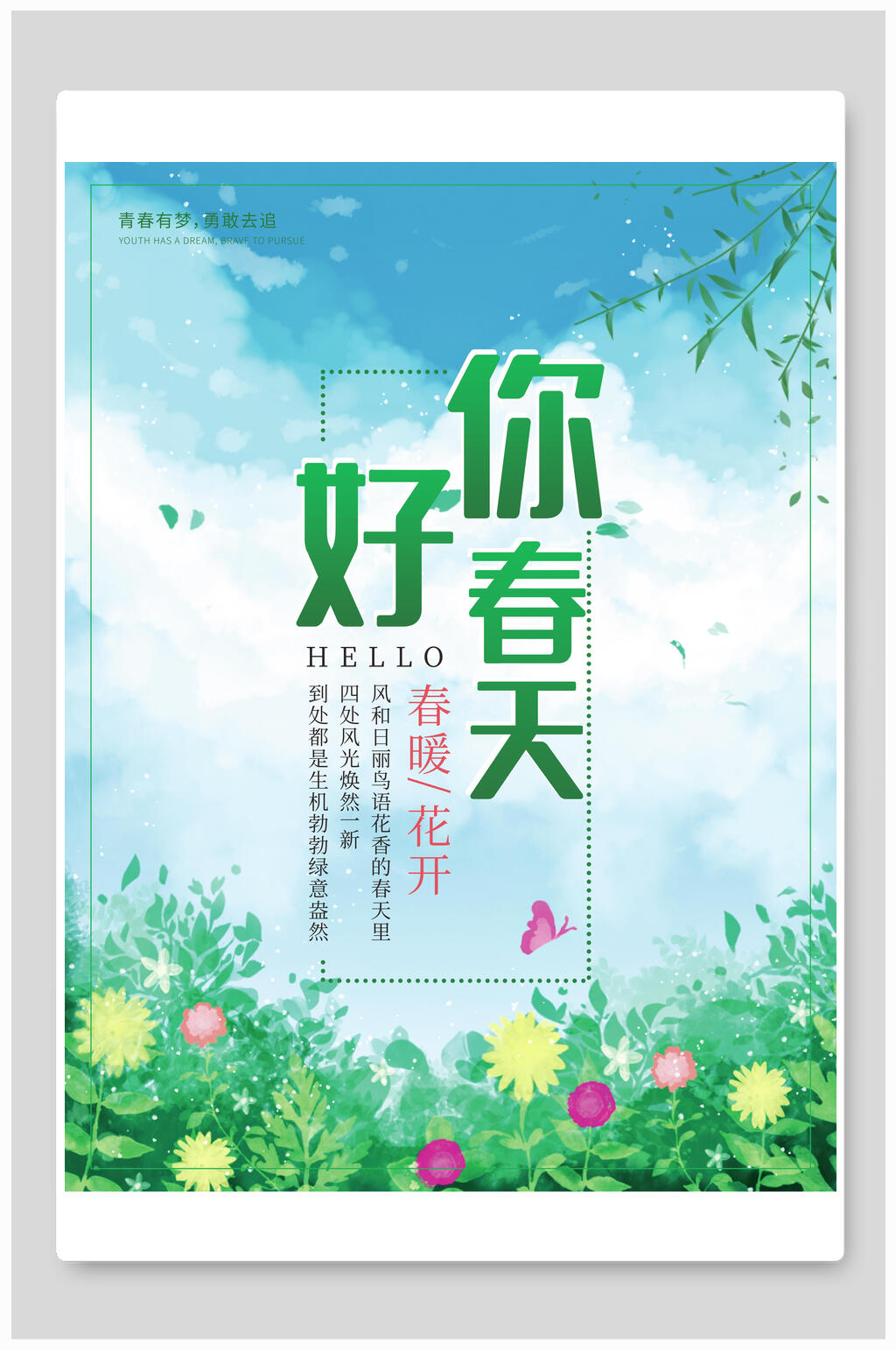 清新绿色春天三月你好海报素材