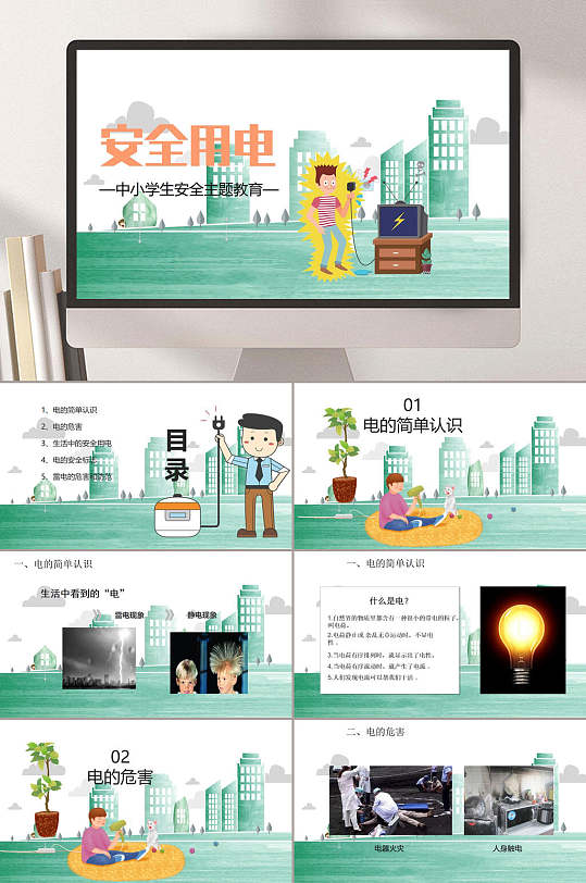 中小學(xué)生安全教育用電安全PPT模板