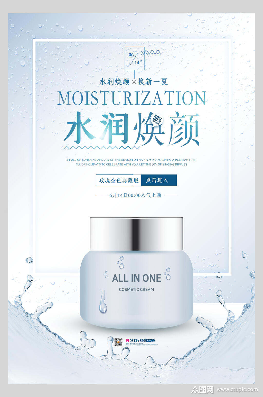 水润焕颜化妆品护肤品促销海报