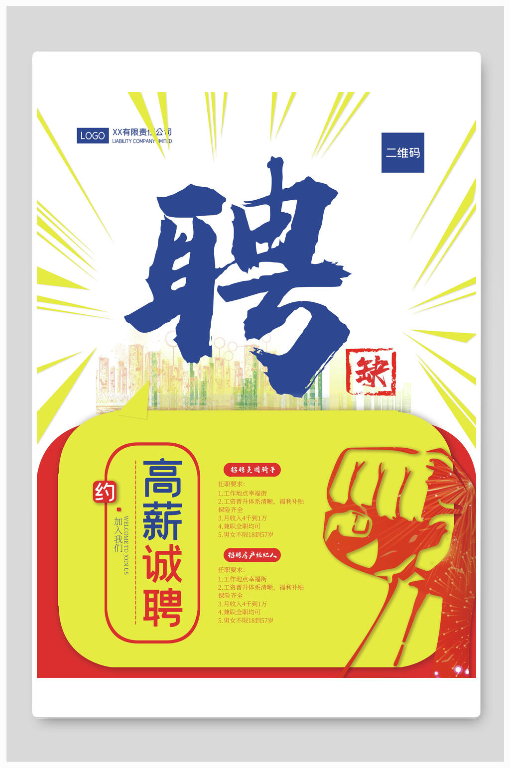 波普风招聘宣传海报素材