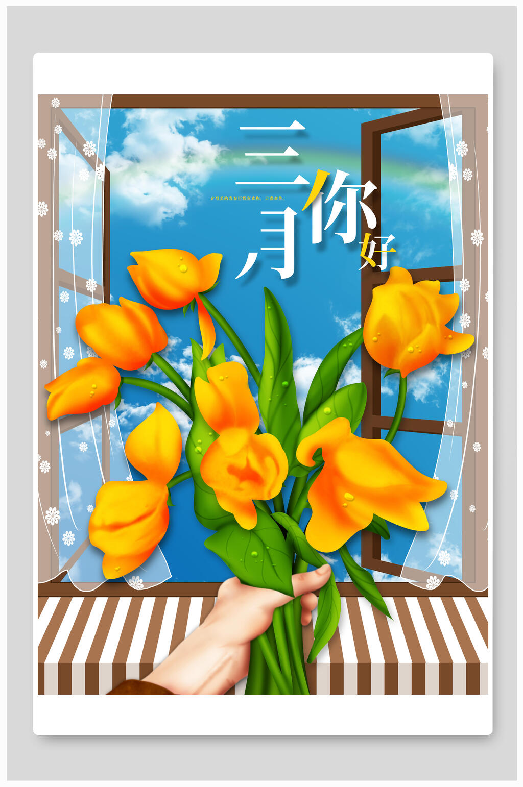 唯美三月你好海报