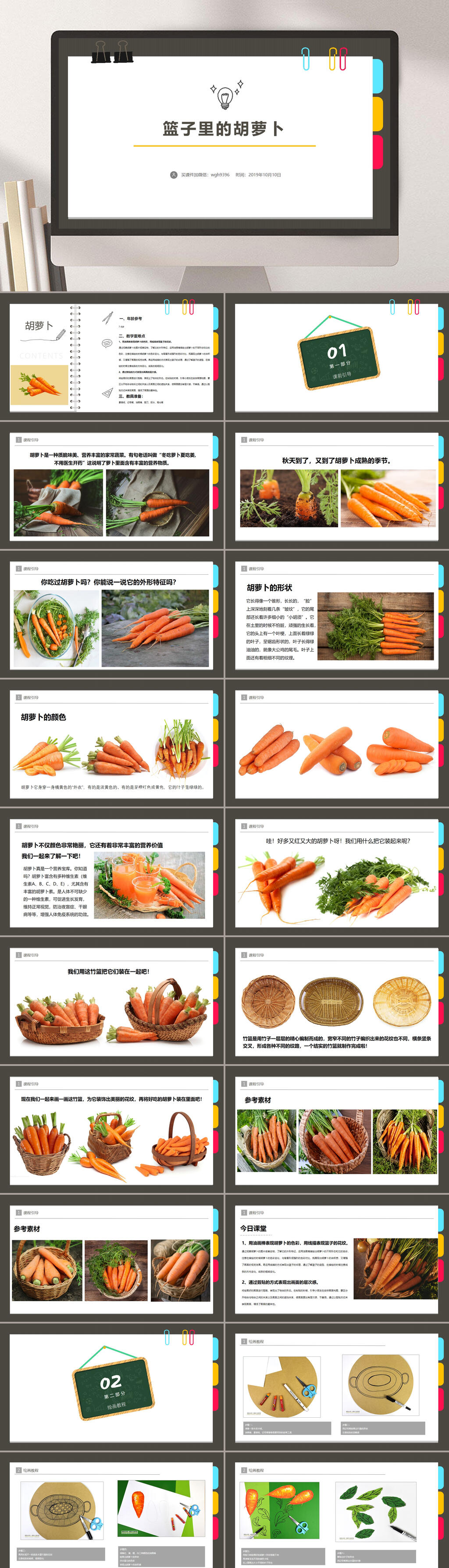 78岁油画棒粘贴画篮子里的胡萝卜6ppt模板 学校ppt素材下载 众图网