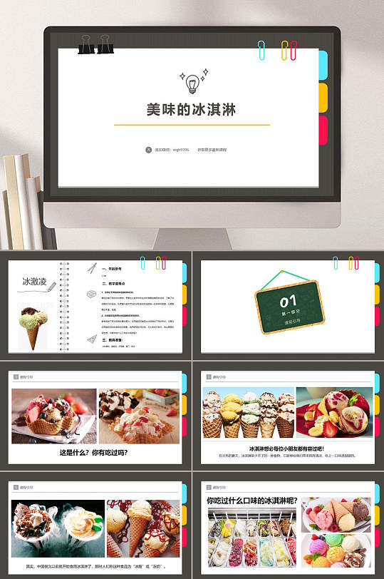 34岁第一阶段第07课时美味的冰淇淋ppt模板