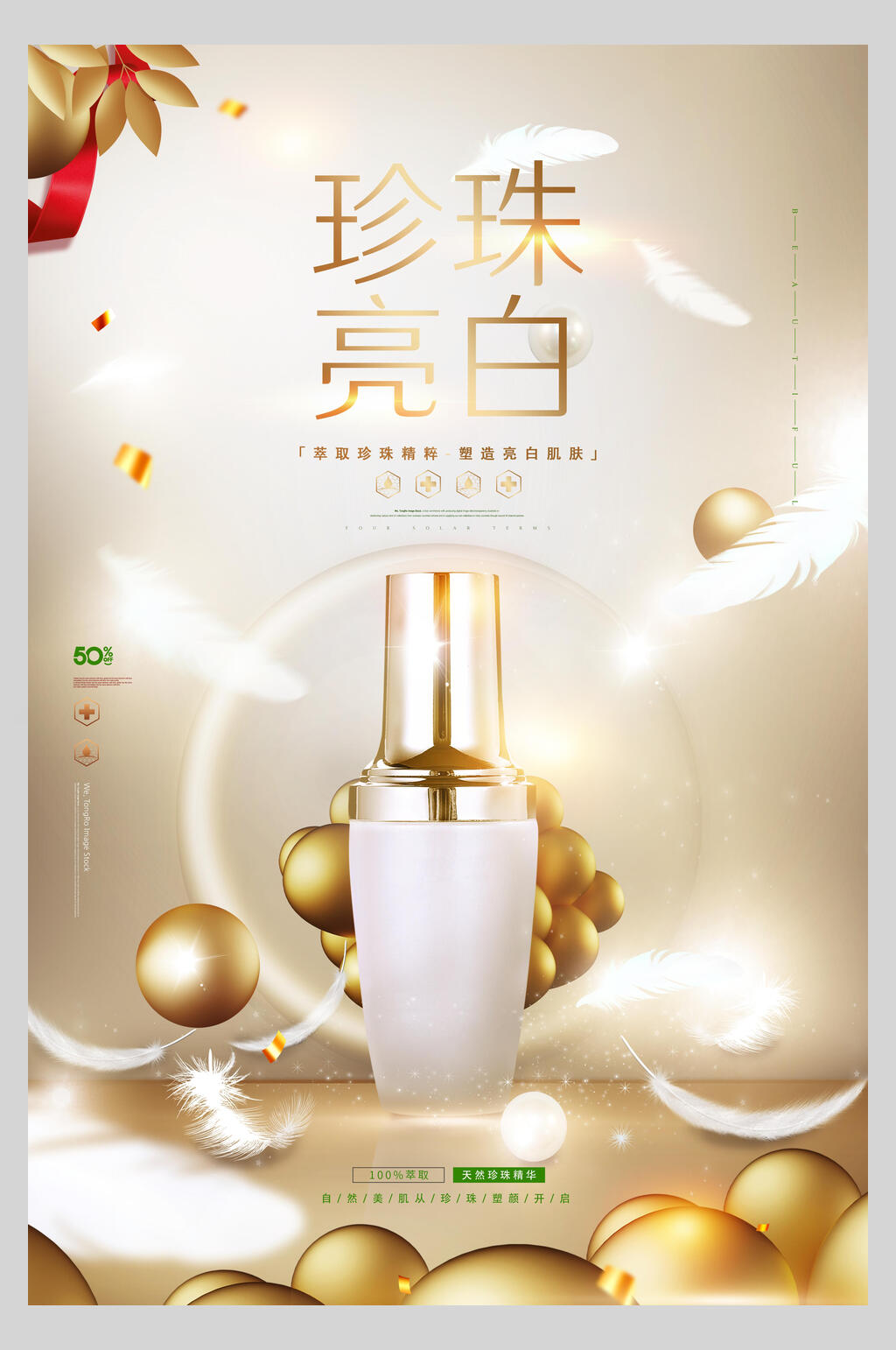 珍珠亮白化妆品护肤品促销海报素材
