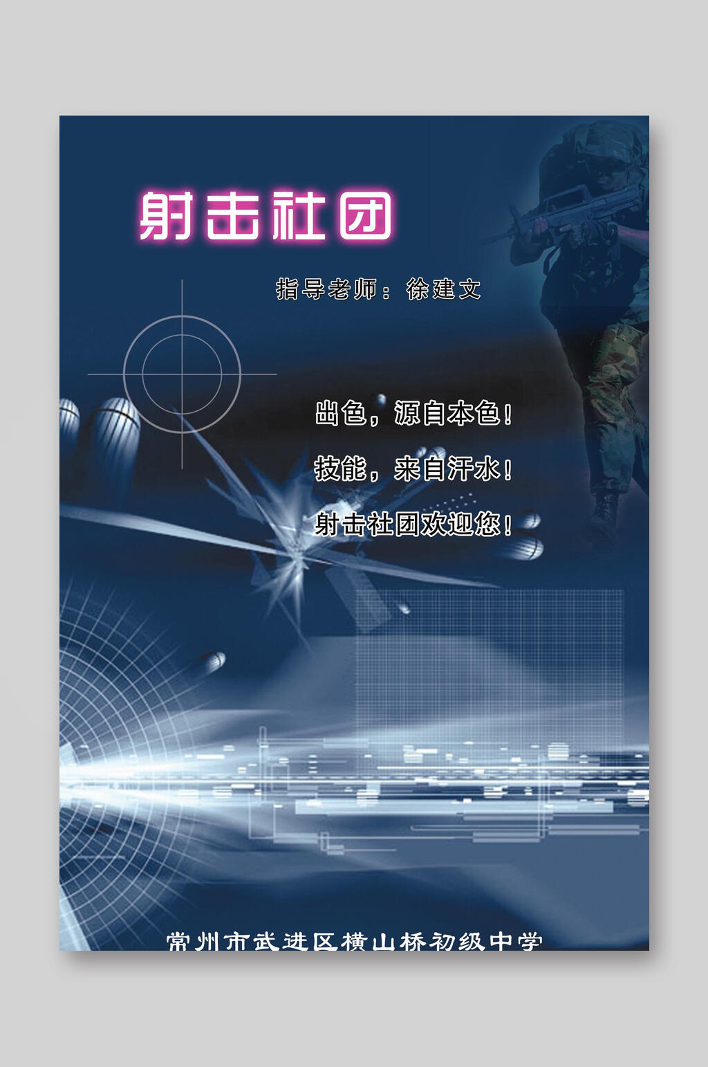 射击社团培训班招生宣传单素材