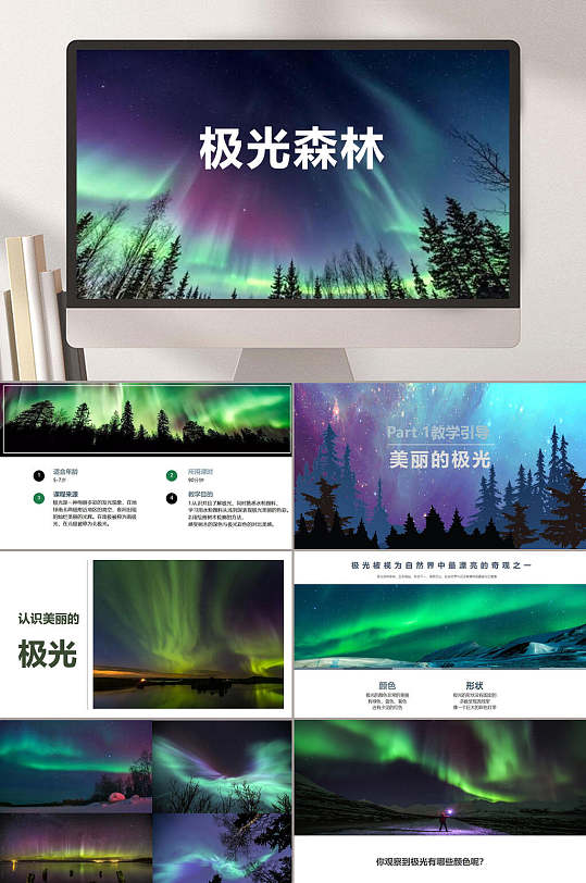 57岁水粉极光森林ppt模板