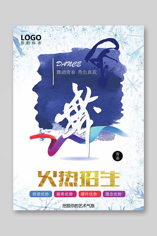 水彩舞蹈培训班招生宣传单-众图网
