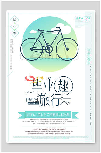文艺旅游毕业趣旅行单车海报