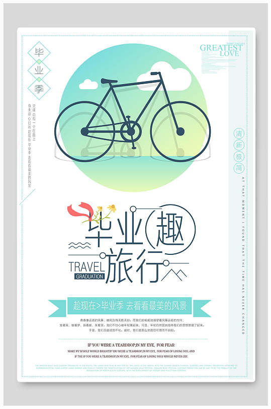 文艺旅游毕业趣旅行单车海报