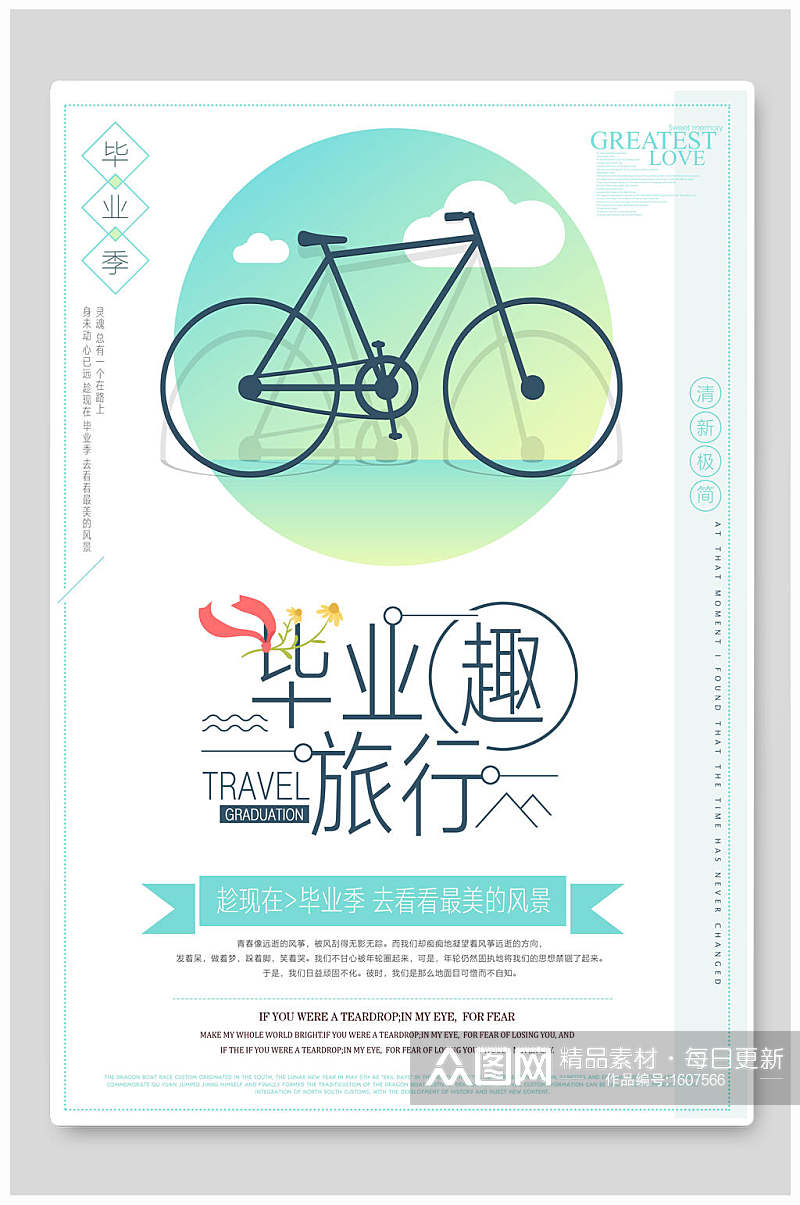 文艺旅游毕业趣旅行单车海报素材