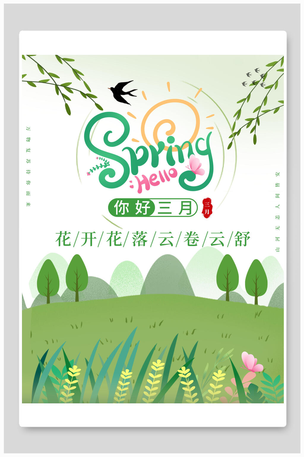 三月你好绿色清新海报素材