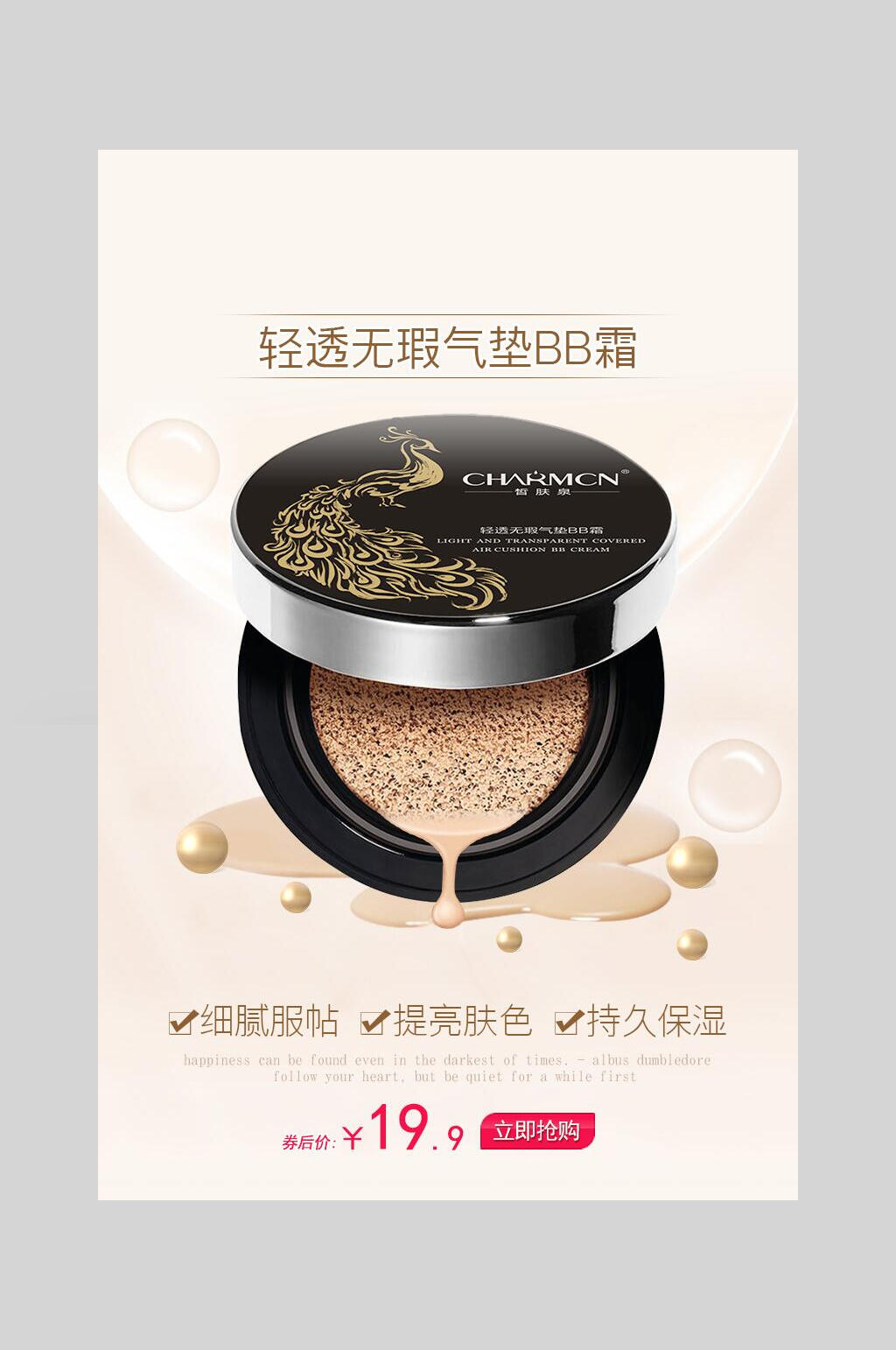轻透无瑕气垫BB霜化妆品护肤品促销海报素材