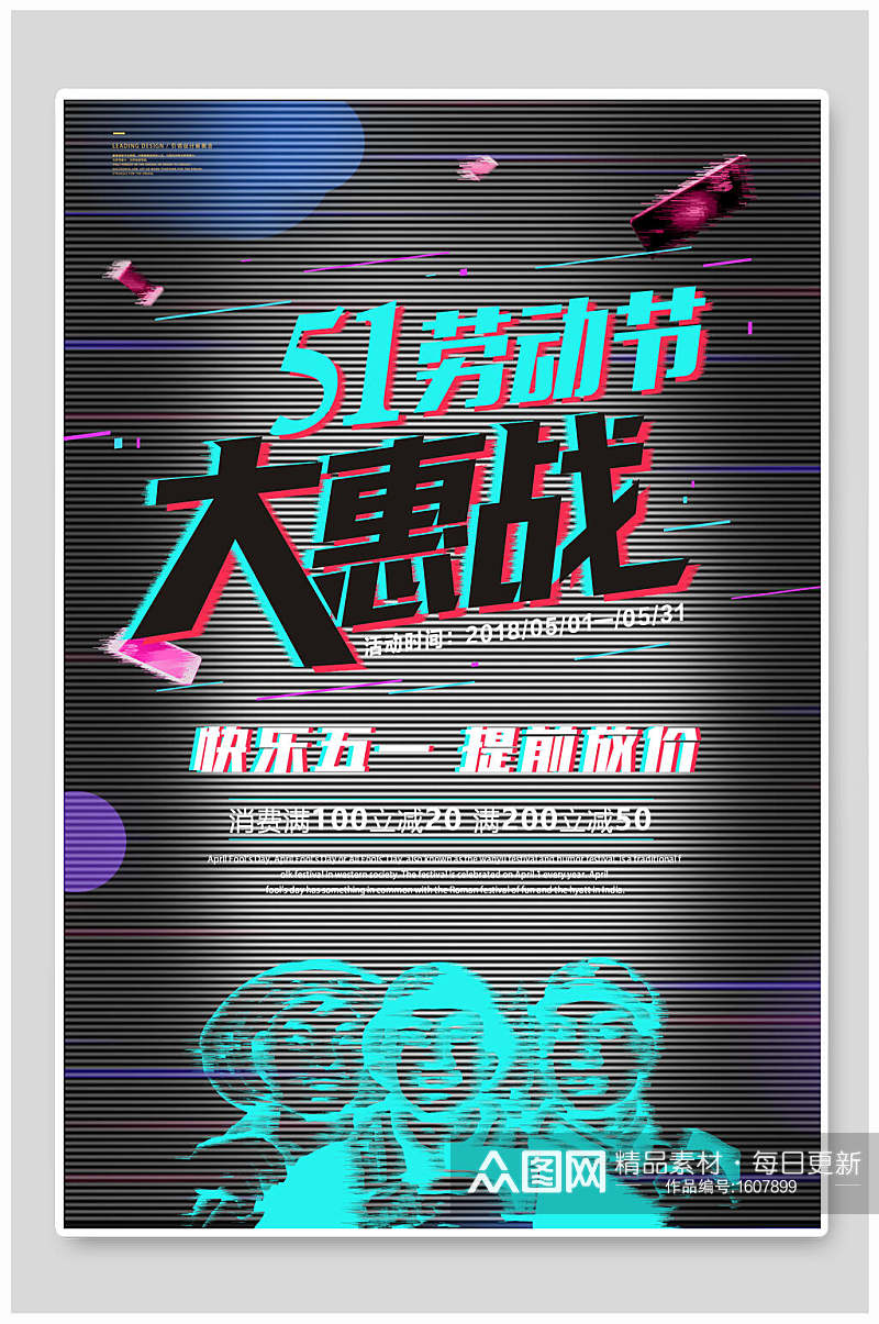 潮流抖音风创意五一劳动节大惠战海报素材