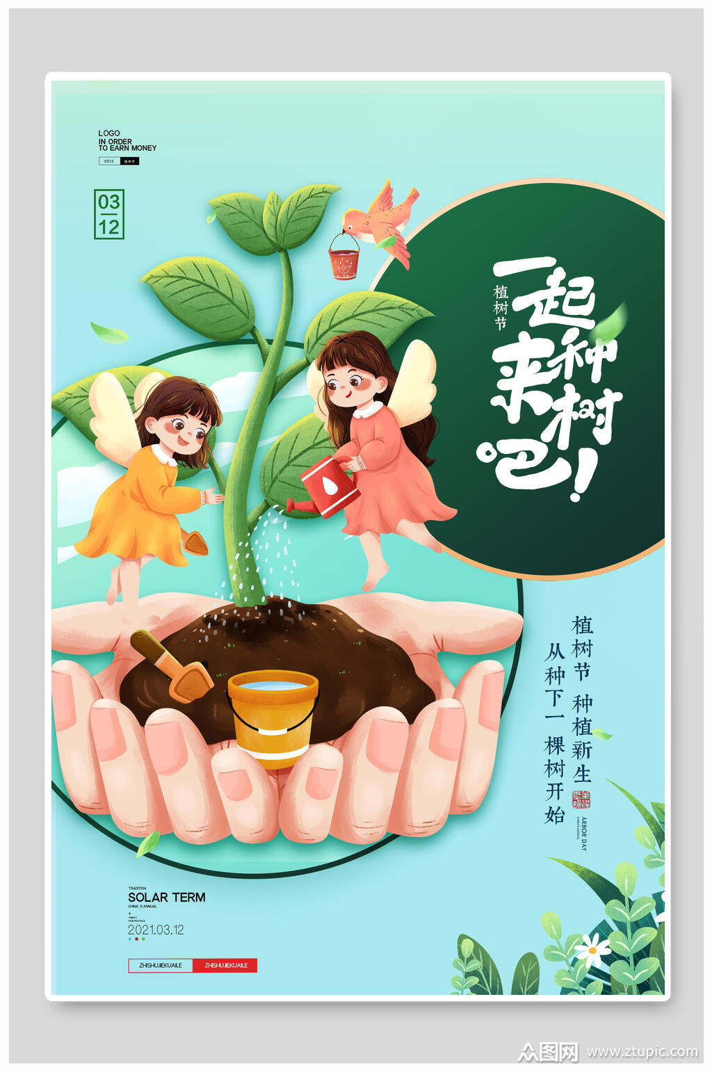 卡哇伊一起来种树吧植树节海报