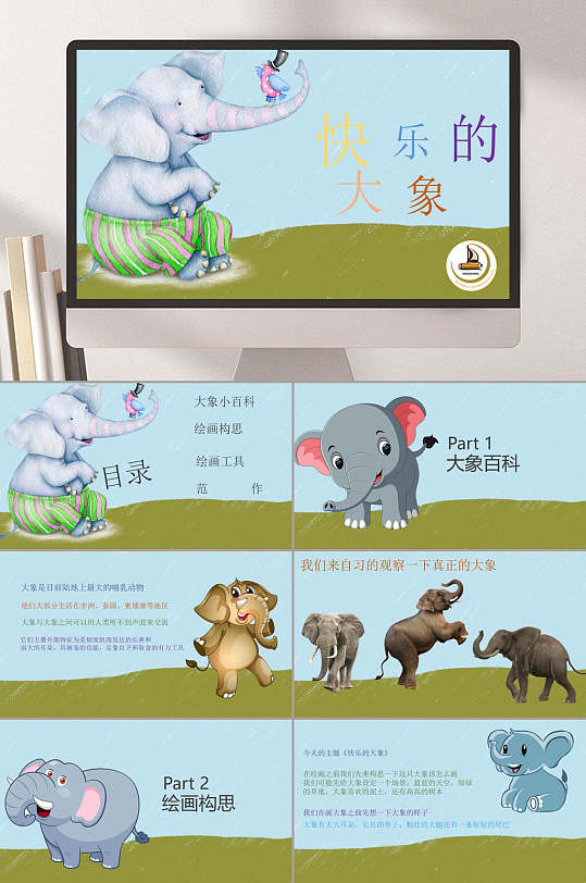 快樂的大象PPT模板
