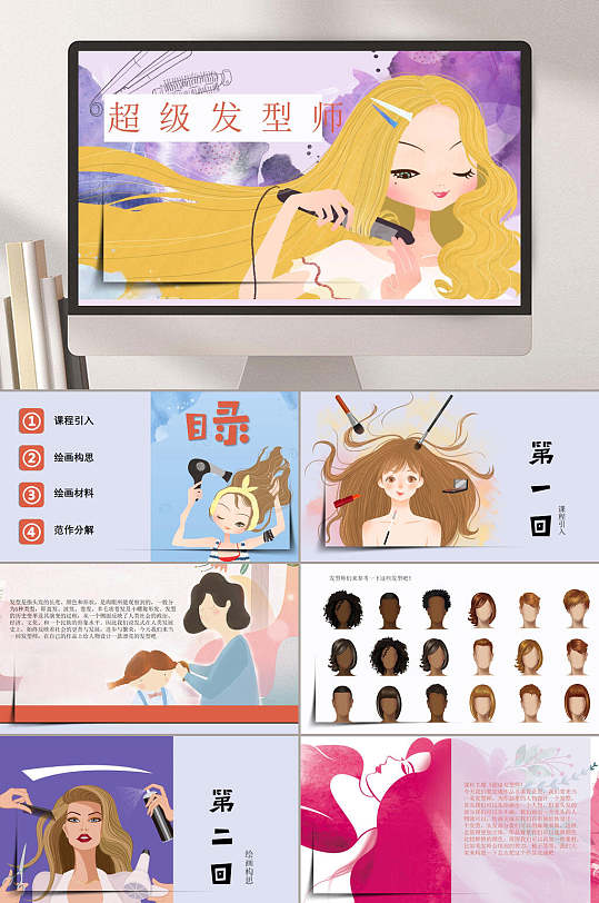 超级发型师ppt模板