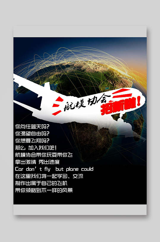 航模协会培训班招生宣传单