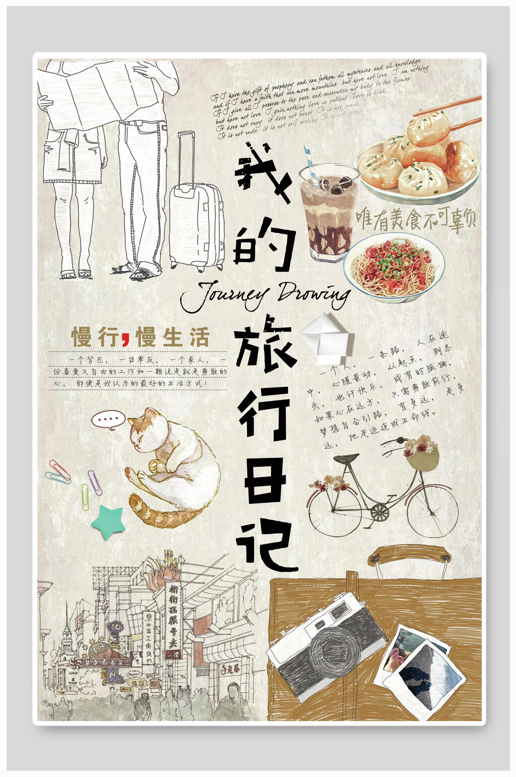 手帐我的旅行日记生活文艺旅游旅行海报素材