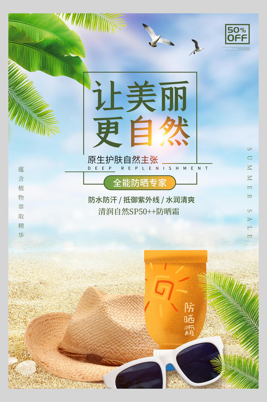 让美丽更自然化妆品护肤品促销海报素材